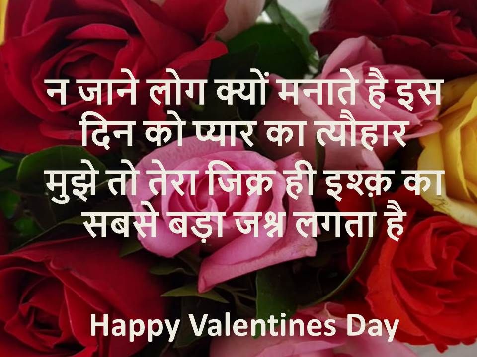 happy valentines day shayari in hindi