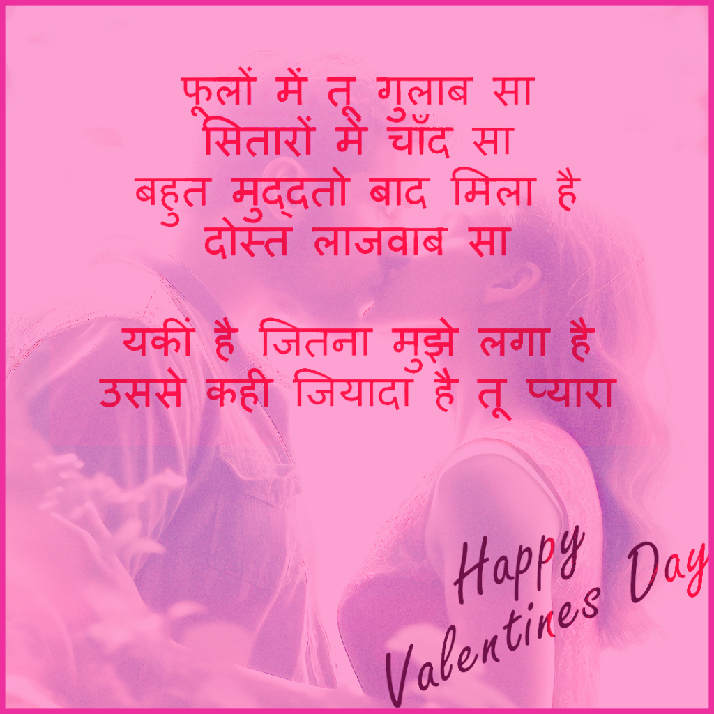 valentines day shayari girfriend boyfriend