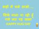 funny hug day images messages