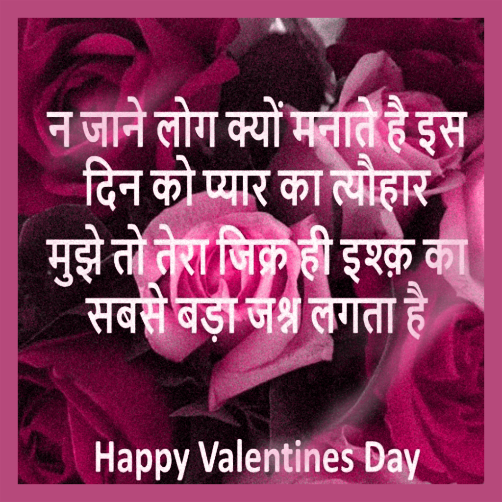 valentine day shayari for girlfriend in Hindi