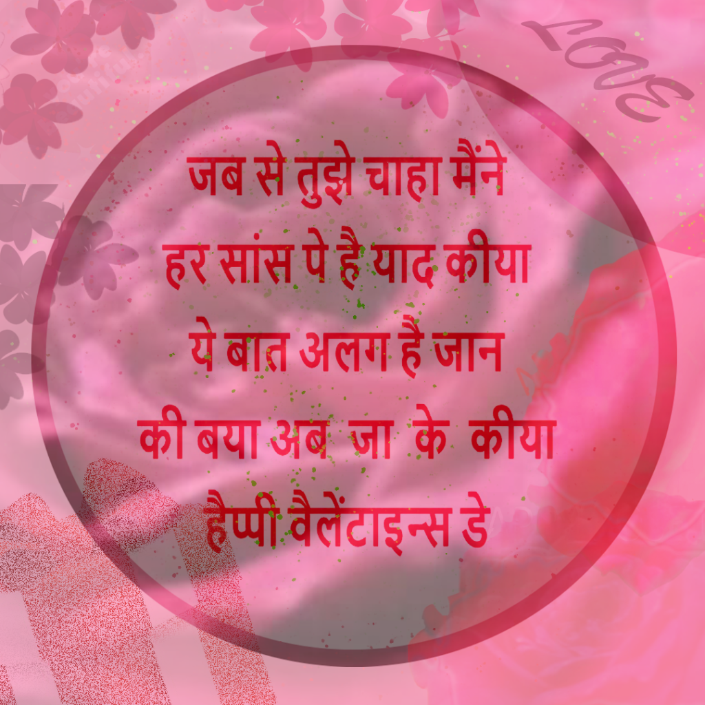 happy valentine ay shayari romantic