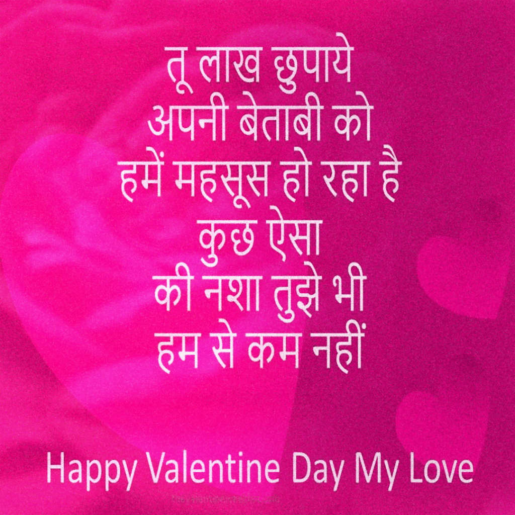 valentine day shayari in hindi for girlfriend